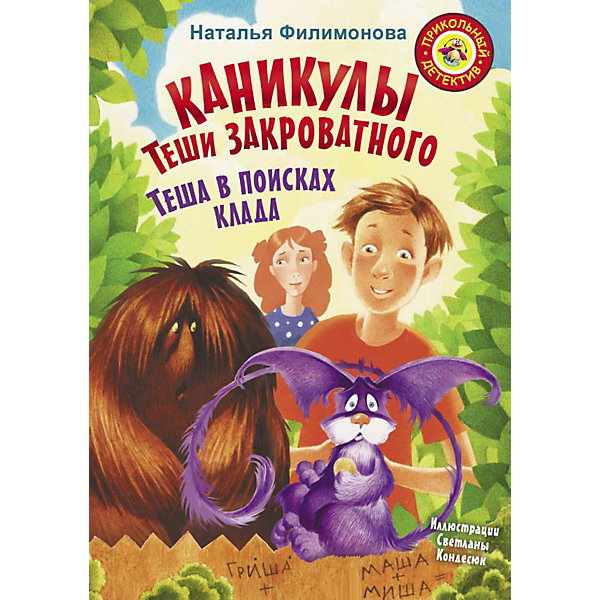 Каникулы Теши Закроватного. Теша в поисках клада", Филимонова Н, "Каникулы Теши Закроватного. Теша в поисках клада", Филимонова Н.
Каникулы Теши Закроватного. Теша в поисках клада", Филимонова Н, "Каникулы Теши Закроватного. Теша в поисках клада", Филимонова Н.