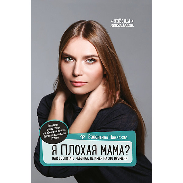 Книга для родителей "Звёзды психологии" Я плохая мама Как воспитать ребенка, В. Паевская
Книга для родителей "Звёзды психологии" Я плохая мама Как воспитать ребенка, В. Паевская