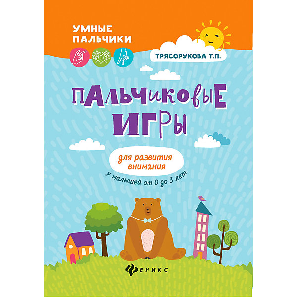 Пальчиковые игры "Умные пальчики" Для развития внимания у малышей, Т. Трясорукова
Пальчиковые игры "Умные пальчики" Для развития внимания у малышей, Т. Трясорукова