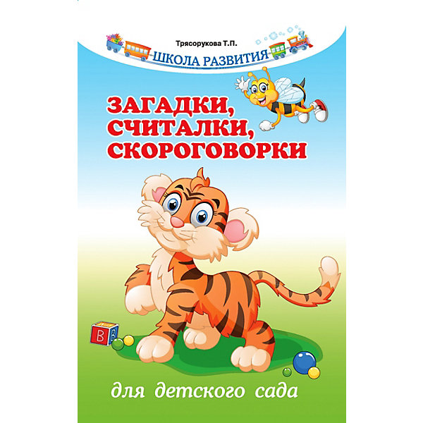 Сборник "Школа развития" Загадки, считалки, скороговорки для детского сада, Т. Трясорукова
Сборник "Школа развития" Загадки, считалки, скороговорки для детского сада, Т. Трясорукова