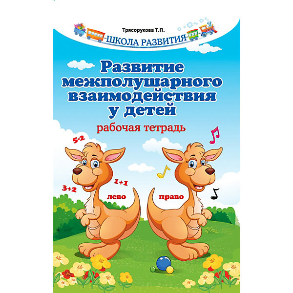 Рабочая тетрадь "Школа развития" Развитие межполушарного взаимодействия у детей, Т. Трясорукова
Рабочая тетрадь "Школа развития" Развитие межполушарного взаимодействия у детей, Т. Трясорукова