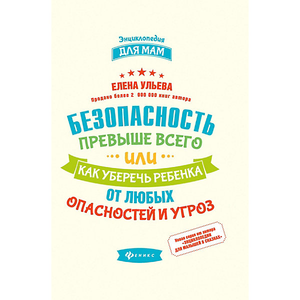 Педагогика "Энциклопедия для мам" Безопасность превыше всего,или как уберечь ребёнка, Е. Ульева
Педагогика "Энциклопедия для мам" Безопасность превыше всего,или как уберечь ребёнка, Е. Ульева