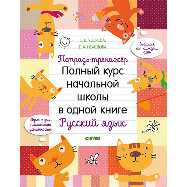 Тетрадь-тренажёр. Полный курс начальной школы в одной книге. Русский язык, Узорова О, Тетрадь-тренажёр. Полный курс начальной школы в одной книге. Русский язык, Узорова О.
Тетрадь-тренажёр. Полный курс начальной школы в одной книге. Русский язык, Узорова О, Тетрадь-тренажёр. Полный курс начальной школы в одной книге. Русский язык, Узорова О.