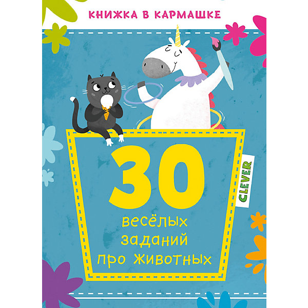 Книжка в кармашке "30 весёлых заданий про животных, Книжка в кармашке "30 весёлых заданий про животных"
Книжка в кармашке "30 весёлых заданий про животных, Книжка в кармашке "30 весёлых заданий про животных"