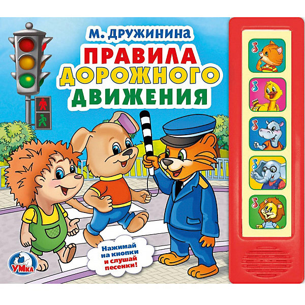 Музыкальная книга Правила дорожного движения, М.Дружинина, Музыкальная книга Правила дорожного движения, М.Дружинина.
Музыкальная книга Правила дорожного движения, М.Дружинина, Музыкальная книга Правила дорожного движения, М.Дружинина.
