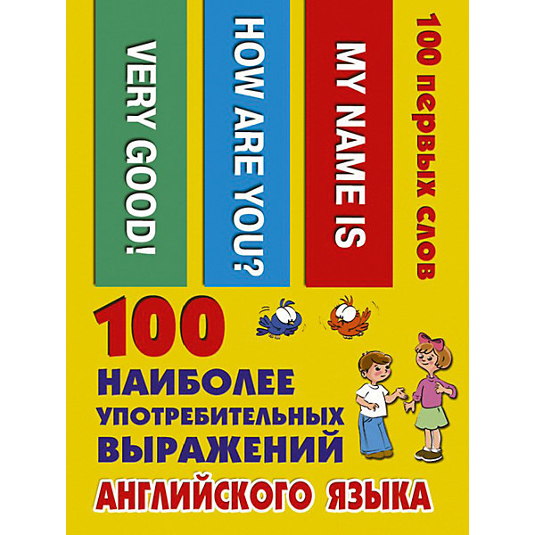 Обучающие карточки "100 наиболее употребительных выражений английского языка, Обучающие карточки "100 наиболее употребительных выражений английского языка"
Обучающие карточки "100 наиболее употребительных выражений английского языка, Обучающие карточки "100 наиболее употребительных выражений английского языка"