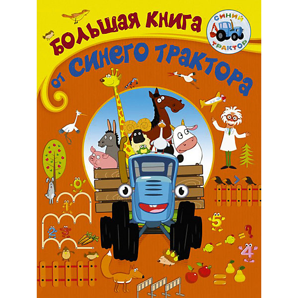 Игры и головоломки "Большая книга от Синего трактора, Игры и головоломки "Большая книга от Синего трактора"
Игры и головоломки "Большая книга от Синего трактора, Игры и головоломки "Большая книга от Синего трактора"