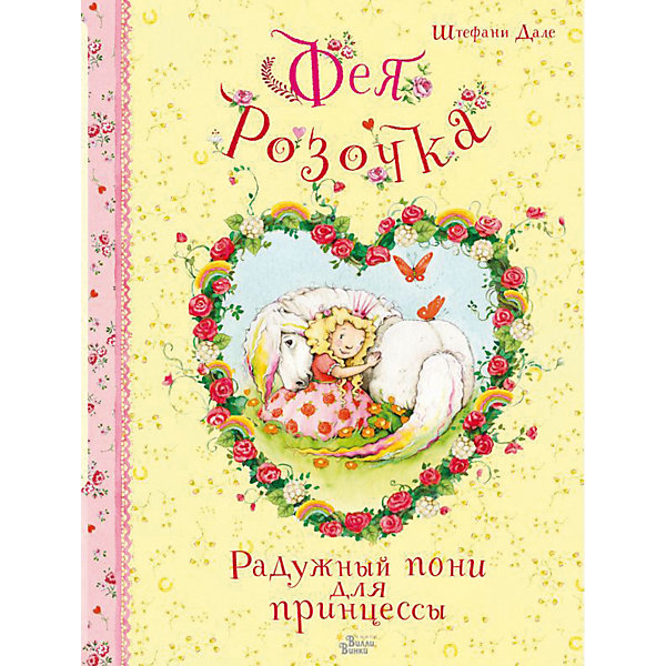 Сказка Феи Солнечного леса "Фея Розочка: Радужный пони для принцессы", Дале Шт, Сказка Феи Солнечного леса "Фея Розочка: Радужный пони для принцессы", Дале Шт.
Сказка Феи Солнечного леса "Фея Розочка: Радужный пони для принцессы", Дале Шт, Сказка Феи Солнечного леса "Фея Розочка: Радужный пони для принцессы", Дале Шт.