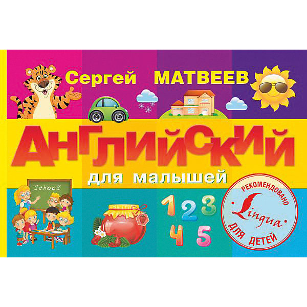Пособие "Уникальная методика развивающих уроков" Английский для малышей, С. Матвеев
Пособие "Уникальная методика развивающих уроков" Английский для малышей, С. Матвеев