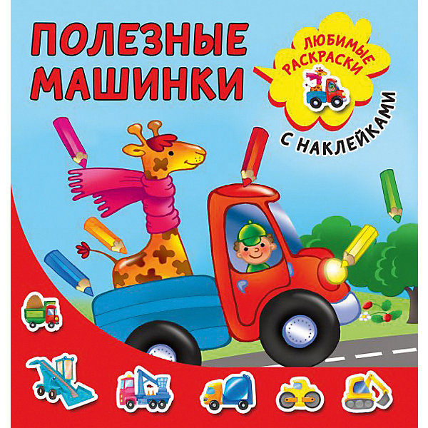 Раскраска с наклейками "Полезные машинки, Раскраска с наклейками "Полезные машинки"
Раскраска с наклейками "Полезные машинки, Раскраска с наклейками "Полезные машинки"