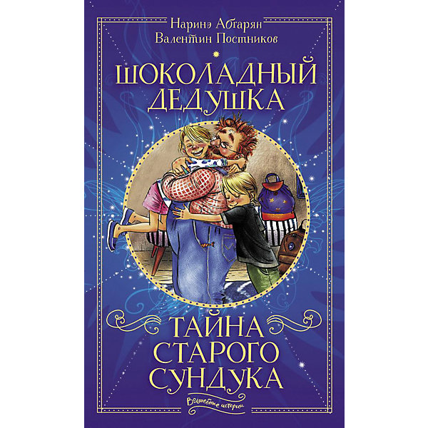 Детектив Шоколадный дедушка "Тайна старого сундука, Детектив Шоколадный дедушка "Тайна старого сундука"
Детектив Шоколадный дедушка "Тайна старого сундука, Детектив Шоколадный дедушка "Тайна старого сундука"