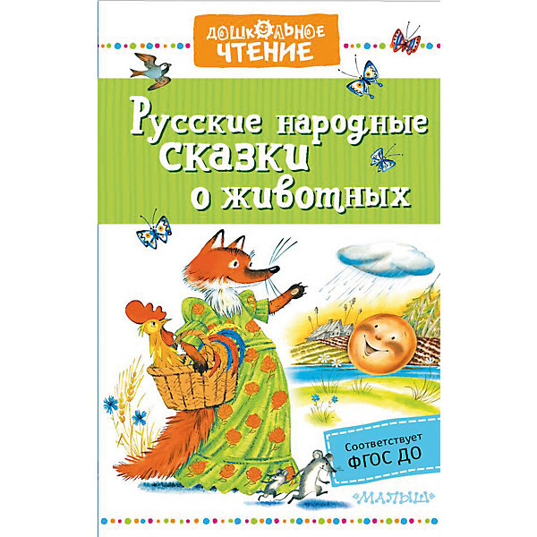 Русские народные сказки о животных, Науменко Г, Русские народные сказки о животных, Науменко Г.
Русские народные сказки о животных, Науменко Г, Русские народные сказки о животных, Науменко Г.