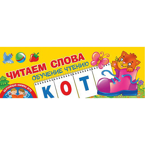 Книга-игра Обучение чтению "Читаем слова", Новиковская О, Книга-игра Обучение чтению "Читаем слова", Новиковская О.
Книга-игра Обучение чтению "Читаем слова", Новиковская О, Книга-игра Обучение чтению "Читаем слова", Новиковская О.