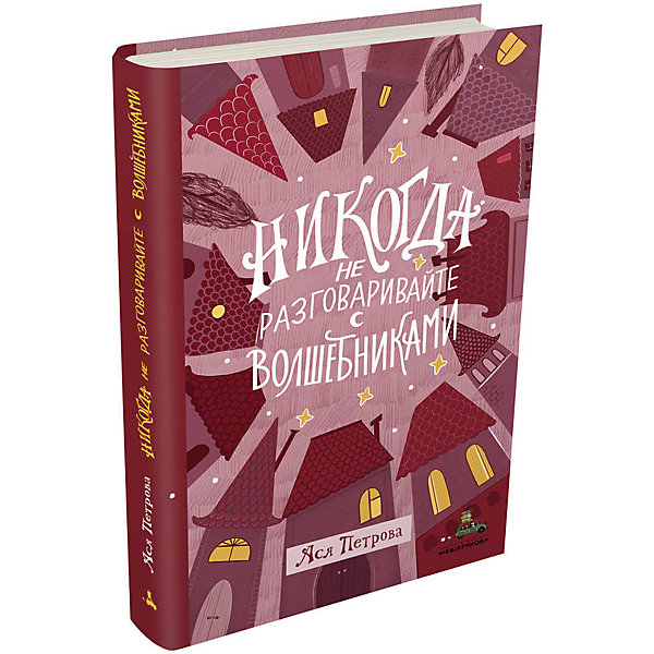 Книга "Никогда не разговаривайте с волшебниками", Петрова А, Книга "Никогда не разговаривайте с волшебниками", Петрова А.
Книга "Никогда не разговаривайте с волшебниками", Петрова А, Книга "Никогда не разговаривайте с волшебниками", Петрова А.