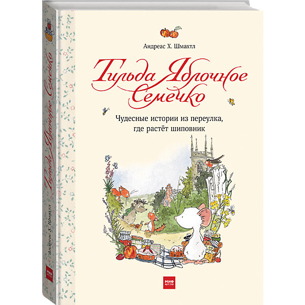 Книга "Тильда Яблочное Семечко. Чудесные истории из переулка, где растёт шиповник", А. Х. Шмахтл
Книга "Тильда Яблочное Семечко. Чудесные истории из переулка, где растёт шиповник", А. Х. Шмахтл