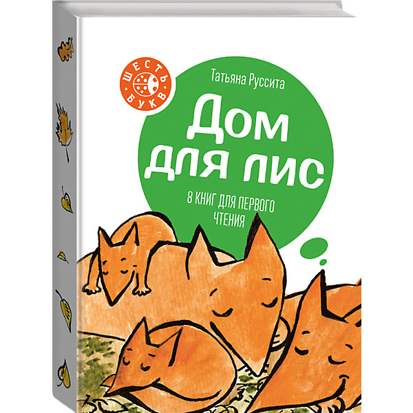 Набор из 8 книг для первого чтения Шесть букв "Дом для лис, Набор из 8 книг для первого чтения Шесть букв "Дом для лис"
Набор из 8 книг для первого чтения Шесть букв "Дом для лис, Набор из 8 книг для первого чтения Шесть букв "Дом для лис"
