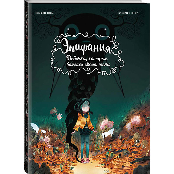 Книга "Эпифания. Девочка, которая боялась своей тени, Книга "Эпифания. Девочка, которая боялась своей тени"
Книга "Эпифания. Девочка, которая боялась своей тени, Книга "Эпифания. Девочка, которая боялась своей тени"