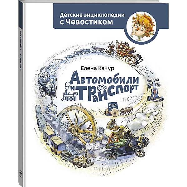 Книга Детские энциклопедии с Чевостиком "Автомобили и транспорт, Книга Детские энциклопедии с Чевостиком "Автомобили и транспорт"
Книга Детские энциклопедии с Чевостиком "Автомобили и транспорт, Книга Детские энциклопедии с Чевостиком "Автомобили и транспорт"