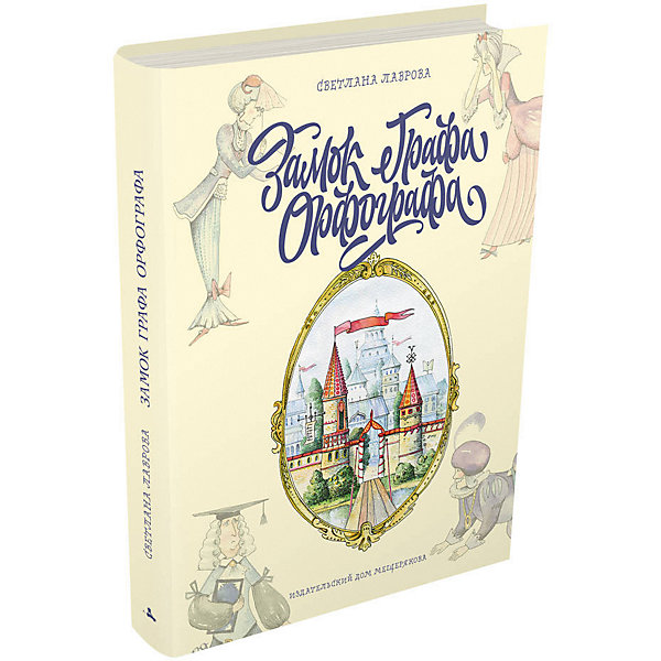 Книга Пифагоровы штаны "Замок графа Орфографа", Лаврова С, Книга Пифагоровы штаны "Замок графа Орфографа", Лаврова С.
Книга Пифагоровы штаны "Замок графа Орфографа", Лаврова С, Книга Пифагоровы штаны "Замок графа Орфографа", Лаврова С.