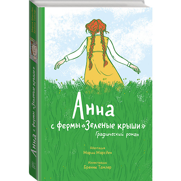 Графический роман "Анна с фермы «Зеленые крыши», Графический роман "Анна с фермы «Зеленые крыши»"
Графический роман "Анна с фермы «Зеленые крыши», Графический роман "Анна с фермы «Зеленые крыши»"