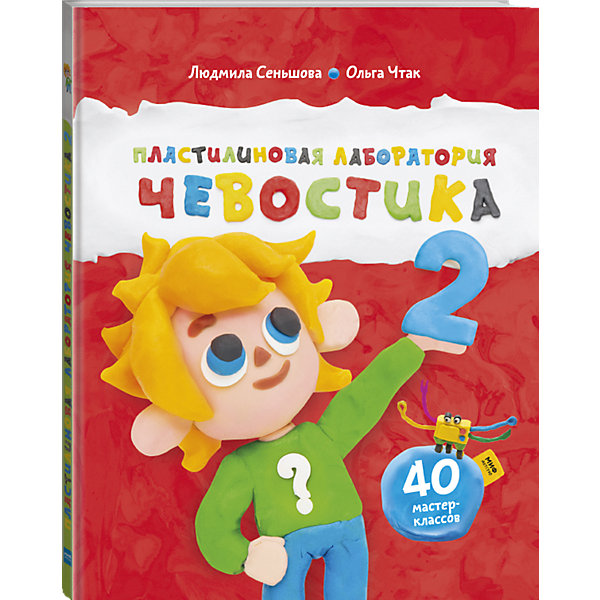 Книга "Пластилиновая лаборатория Чевостика 2, Книга "Пластилиновая лаборатория Чевостика 2"
Книга "Пластилиновая лаборатория Чевостика 2, Книга "Пластилиновая лаборатория Чевостика 2"