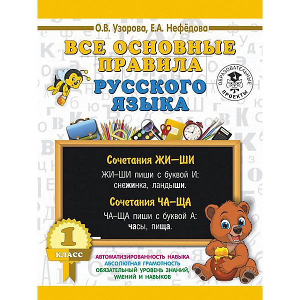 Развивающая книга "Все основные правила русского языка", 3000 примеров для начальной школы, 1 класс
Развивающая книга "Все основные правила русского языка", 3000 примеров для начальной школы, 1 класс