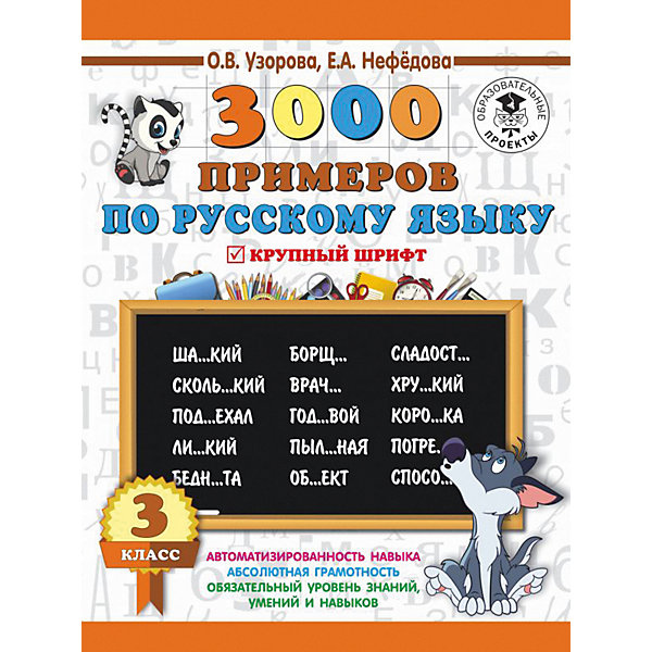 Развивающая книга "3000 примеров по русскому языку", 3000 примеров для начальной школы, 3 класс
Развивающая книга "3000 примеров по русскому языку", 3000 примеров для начальной школы, 3 класс