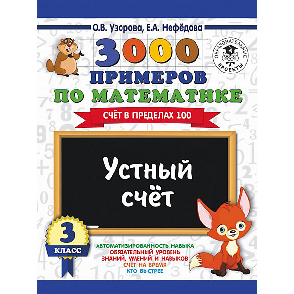 Развивающая книга "3000 примеров по математике" Устный счет. Счет в пределах 100, 3000 примеров для начальной школы, Развивающая книга "3000 примеров по математике" Устный счет. Счет в пределах 100, 3000 примеров для начальной школы,
Развивающая книга "3000 примеров по математике" Устный счет. Счет в пределах 100, 3000 примеров для начальной школы, Развивающая книга "3000 примеров по математике" Устный счет. Счет в пределах 100, 3000 примеров для начальной школы,