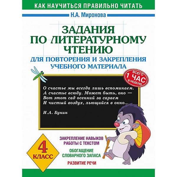 Развивающая книга "Задания по литературному чтению для повторения и закрепления учебного материала", 3000 прим
Развивающая книга "Задания по литературному чтению для повторения и закрепления учебного материала", 3000 прим