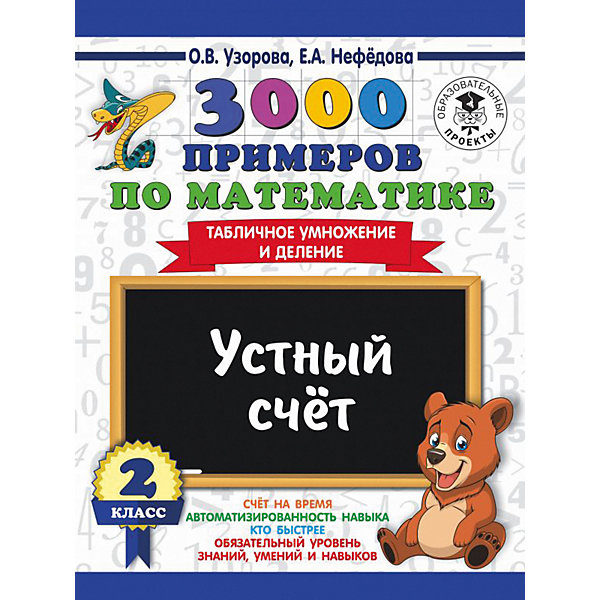 Развивающая книга "3000 примеров по математике" Устный счет. Табличное умножение и деление, 3000 примеров для нач
Развивающая книга "3000 примеров по математике" Устный счет. Табличное умножение и деление, 3000 примеров для нач