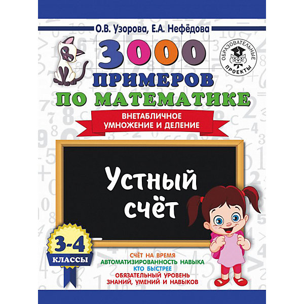 Развивающая книга "3000 примеров по математике" Устный счет. Внетабличное умножение и деление, 3000 примеров для
Развивающая книга "3000 примеров по математике" Устный счет. Внетабличное умножение и деление, 3000 примеров для