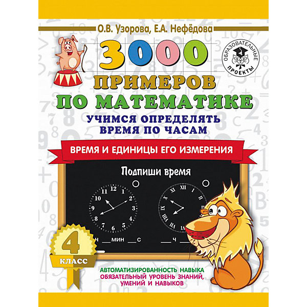 Развивающая книга "3000 примеров по математике" Учимся определять время по часам. Время и единицы его измерения
Развивающая книга "3000 примеров по математике" Учимся определять время по часам. Время и единицы его измерения
