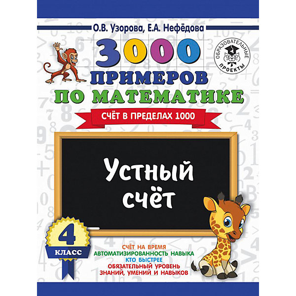 Развивающая книга "3000 примеров по математике" Устный счет. Счет в пределах 1000, 4 класс
Развивающая книга "3000 примеров по математике" Устный счет. Счет в пределах 1000, 4 класс