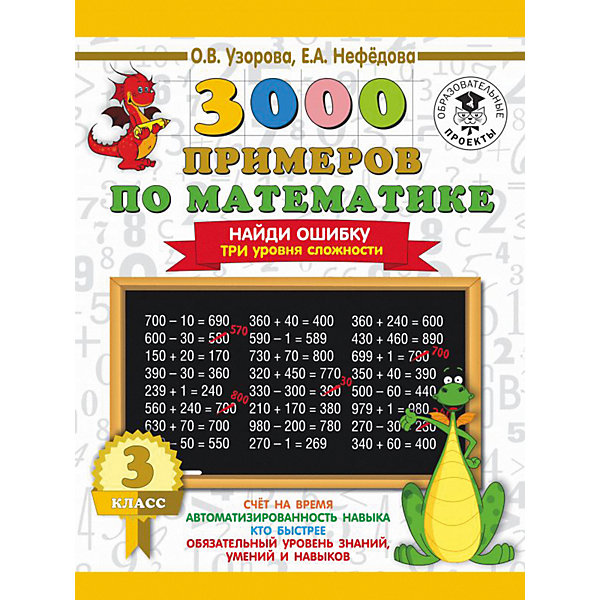 Развивающая книга "3000 примеров по математике" Найди ошибку. Три уровня сложности, 3 класс
Развивающая книга "3000 примеров по математике" Найди ошибку. Три уровня сложности, 3 класс