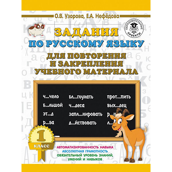 Развивающая книга "Задания по русскому языку для повторения и закрепления учебного материала", 3000 примеров д
Развивающая книга "Задания по русскому языку для повторения и закрепления учебного материала", 3000 примеров д
