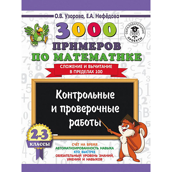 Развивающая книга "3000 примеров по математике" Контрольные и проверочные работы. Сложение и вычитание в преде
Развивающая книга "3000 примеров по математике" Контрольные и проверочные работы. Сложение и вычитание в преде