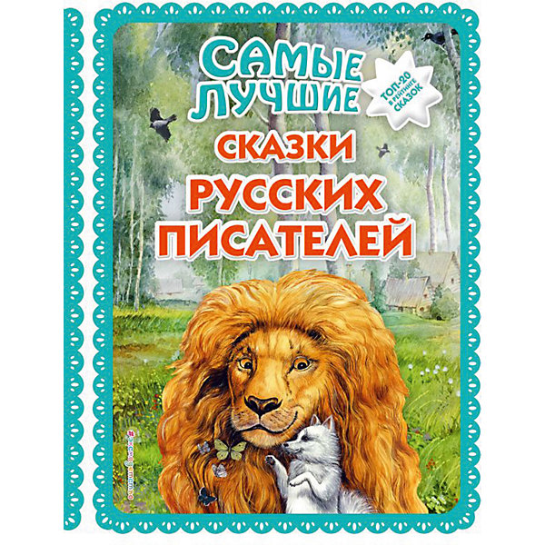 Сборник сказок "Самые лучшие сказки русских писателей, Сборник сказок "Самые лучшие сказки русских писателей"
Сборник сказок "Самые лучшие сказки русских писателей, Сборник сказок "Самые лучшие сказки русских писателей"