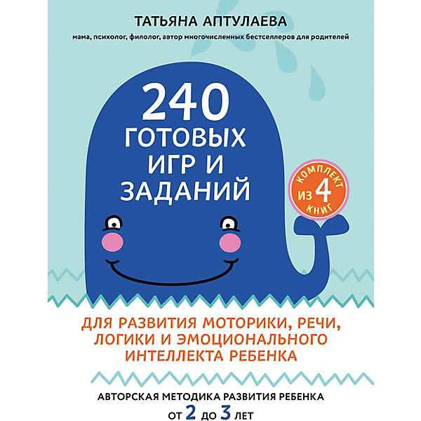 Комплект книг "240 готовых игр и заданий для развития моторики, речи, логики и эмоционального интеллекта ребен
Комплект книг "240 готовых игр и заданий для развития моторики, речи, логики и эмоционального интеллекта ребен