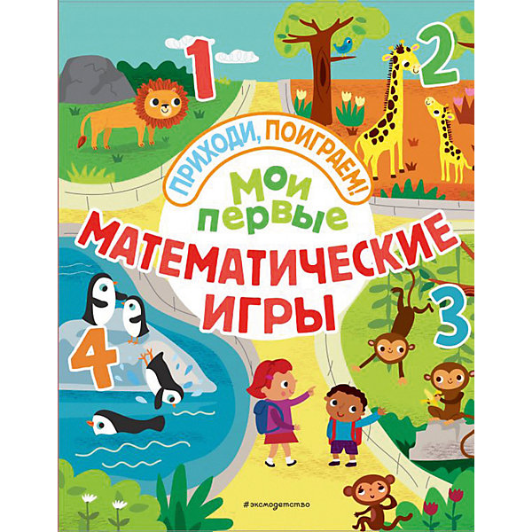 Сборник "Мои первые математические игры, Сборник "Мои первые математические игры"
Сборник "Мои первые математические игры, Сборник "Мои первые математические игры"