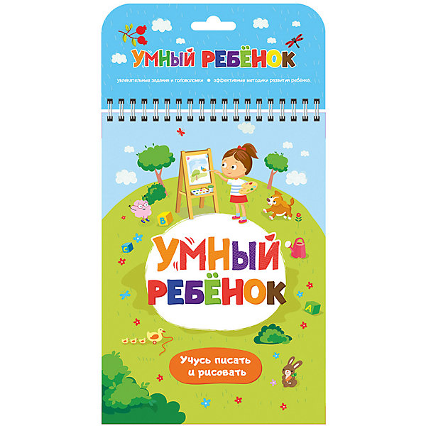 Блокнот "Умный ребенок. Учусь писать и рисовать, Блокнот "Умный ребенок. Учусь писать и рисовать"
Блокнот "Умный ребенок. Учусь писать и рисовать, Блокнот "Умный ребенок. Учусь писать и рисовать"