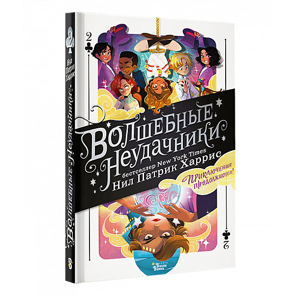Фэнтези "Магические хроники" Волшебные неудачники. Приключения продолжаются, Н. Харрис
Фэнтези "Магические хроники" Волшебные неудачники. Приключения продолжаются, Н. Харрис