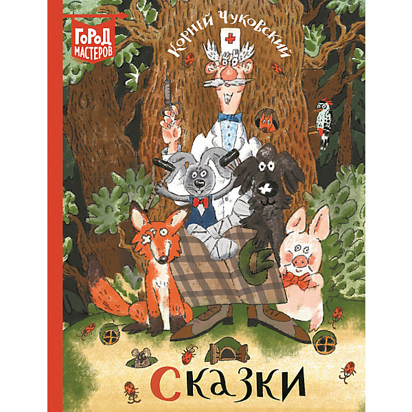 Сборник Город мастеров "Сказки", Чуковский К, Сборник Город мастеров "Сказки", Чуковский К.
Сборник Город мастеров "Сказки", Чуковский К, Сборник Город мастеров "Сказки", Чуковский К.