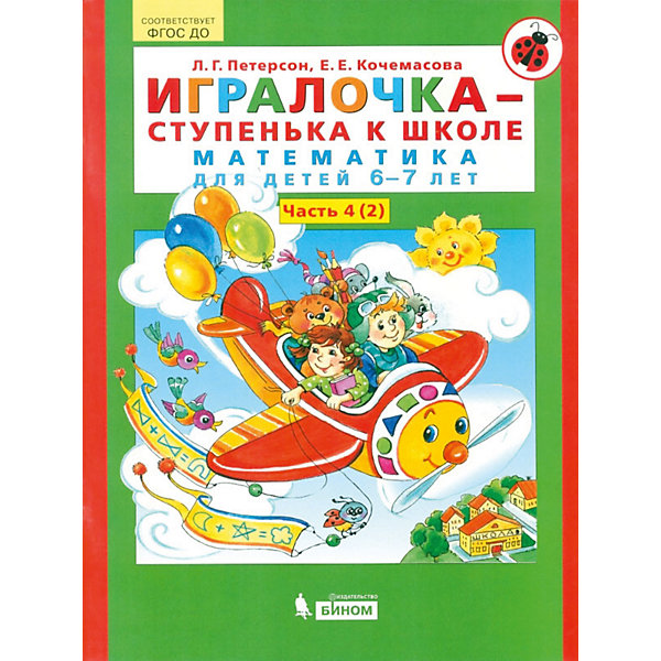Учебная тетрадь "Игралочка – ступенька к школе. Математика для детей 6-7 лет", часть 4, книга 2
Учебная тетрадь "Игралочка – ступенька к школе. Математика для детей 6-7 лет", часть 4, книга 2