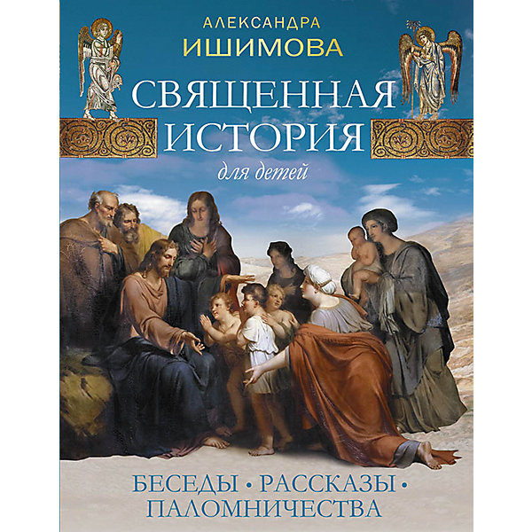 Священная история для детей. Беседы. Рассказы. Паломничества", А. О. Ишимова, "Священная история для детей. Беседы. Рассказы. Паломничества", А. О. Ишимова
Священная история для детей. Беседы. Рассказы. Паломничества", А. О. Ишимова, "Священная история для детей. Беседы. Рассказы. Паломничества", А. О. Ишимова