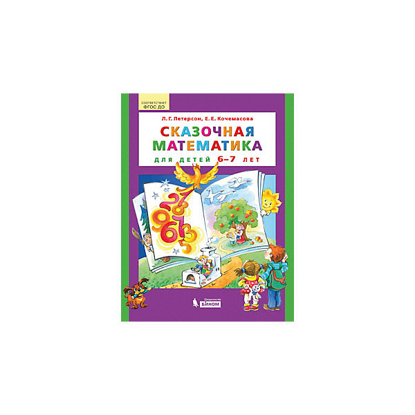 Учебная тетрадь "Сказочная математика для детей 6-7 лет, Учебная тетрадь "Сказочная математика для детей 6-7 лет"
Учебная тетрадь "Сказочная математика для детей 6-7 лет, Учебная тетрадь "Сказочная математика для детей 6-7 лет"