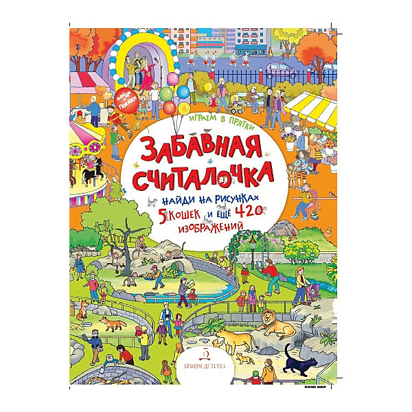 Рабочая тетрадь Играем в прятки "Забавная считалочка. Найди и покажи, Рабочая тетрадь Играем в прятки "Забавная считалочка. Найди и покажи"
Рабочая тетрадь Играем в прятки "Забавная считалочка. Найди и покажи, Рабочая тетрадь Играем в прятки "Забавная считалочка. Найди и покажи"