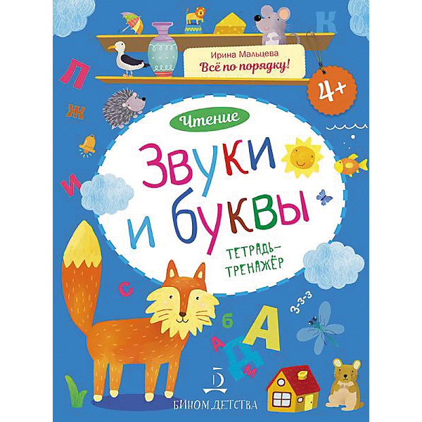 Тетрадь-тренажер Все по порядку! Чтение "Звуки и буквы, Тетрадь-тренажер Все по порядку! Чтение "Звуки и буквы"
Тетрадь-тренажер Все по порядку! Чтение "Звуки и буквы, Тетрадь-тренажер Все по порядку! Чтение "Звуки и буквы"