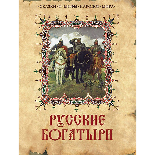 Русские богатыри. Сказки и мифы народов мира, "Русские богатыри. Сказки и мифы народов мира"
Русские богатыри. Сказки и мифы народов мира, "Русские богатыри. Сказки и мифы народов мира"