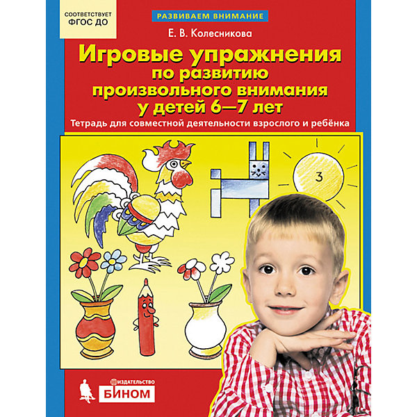 Учебная тетрадь "Игровые упражнения по развитию произвольного внимания у детей 6-7 лет, Учебная тетрадь "Игровые упражнения по развитию произвольного внимания у детей 6-7 лет"
Учебная тетрадь "Игровые упражнения по развитию произвольного внимания у детей 6-7 лет, Учебная тетрадь "Игровые упражнения по развитию произвольного внимания у детей 6-7 лет"