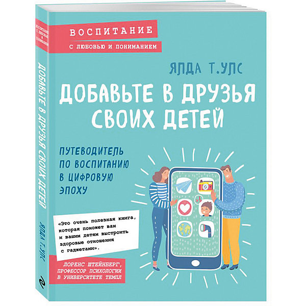 Добавьте в друзья своих детей. "Психология. Воспитание с любовью и пониманием" Путеводитель по воспитанию в ц
Добавьте в друзья своих детей. "Психология. Воспитание с любовью и пониманием" Путеводитель по воспитанию в ц